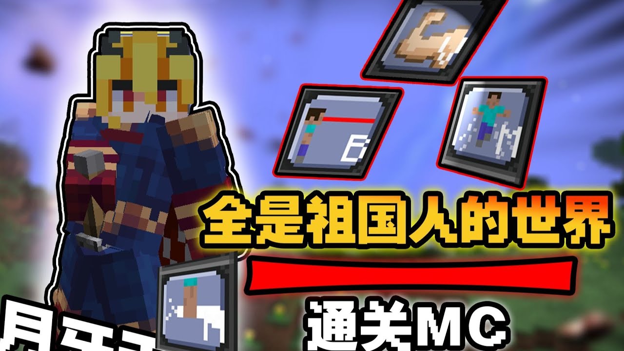 我的世界：黑袍纠察队降临！月牙天冲击碎一切！