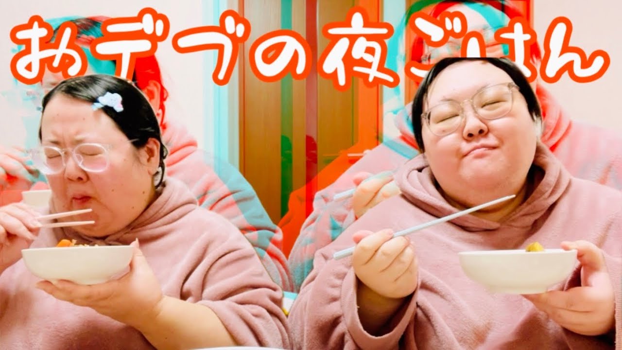 【おデブ】すっぴんメガネで晩ごはん食べながら語っちゃいました