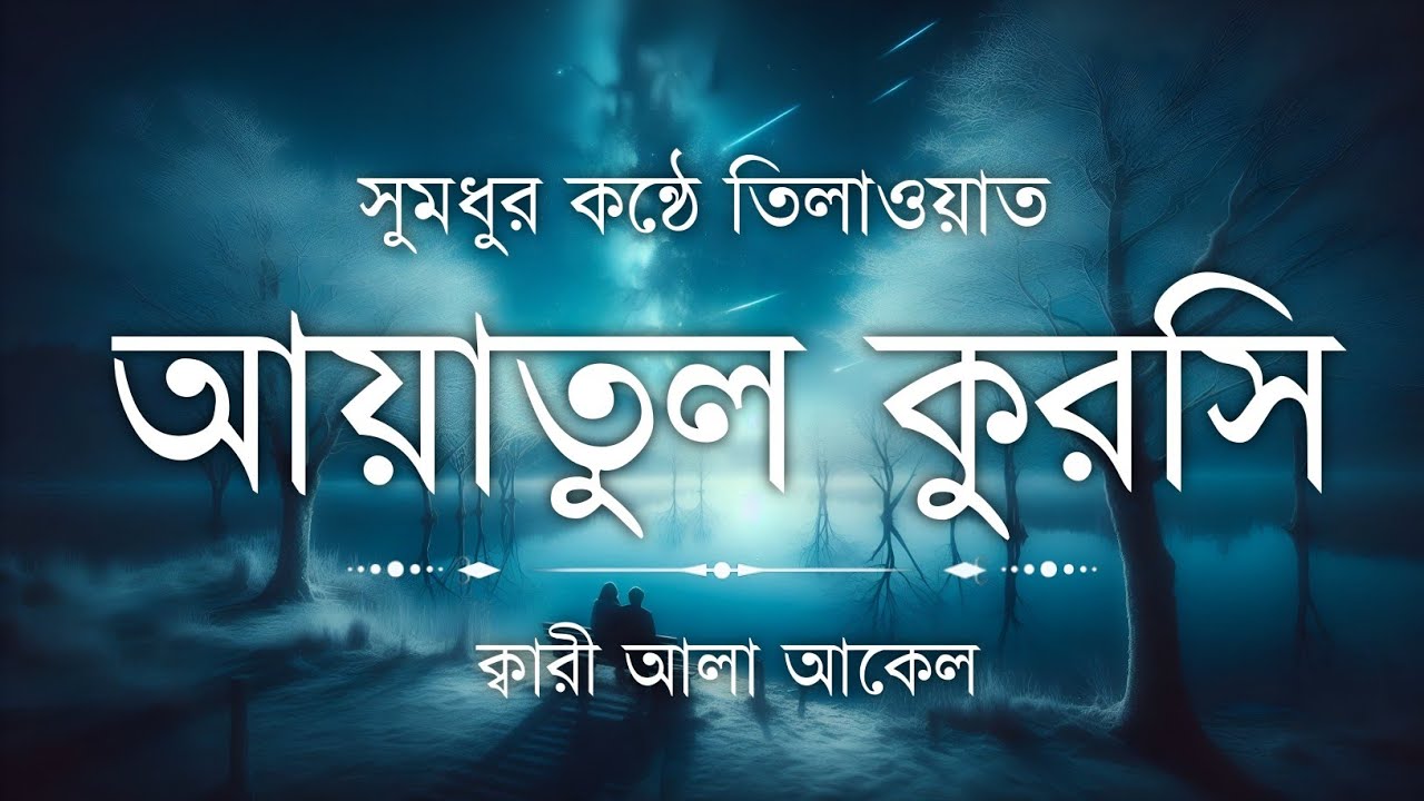 হৃদয় ছুঁয়ে যাওয়া কণ্ঠে আয়াতুল কুরসি তেলাওয়াত | Powerful Ayatul Kursi Tilawat | Sundor Quran