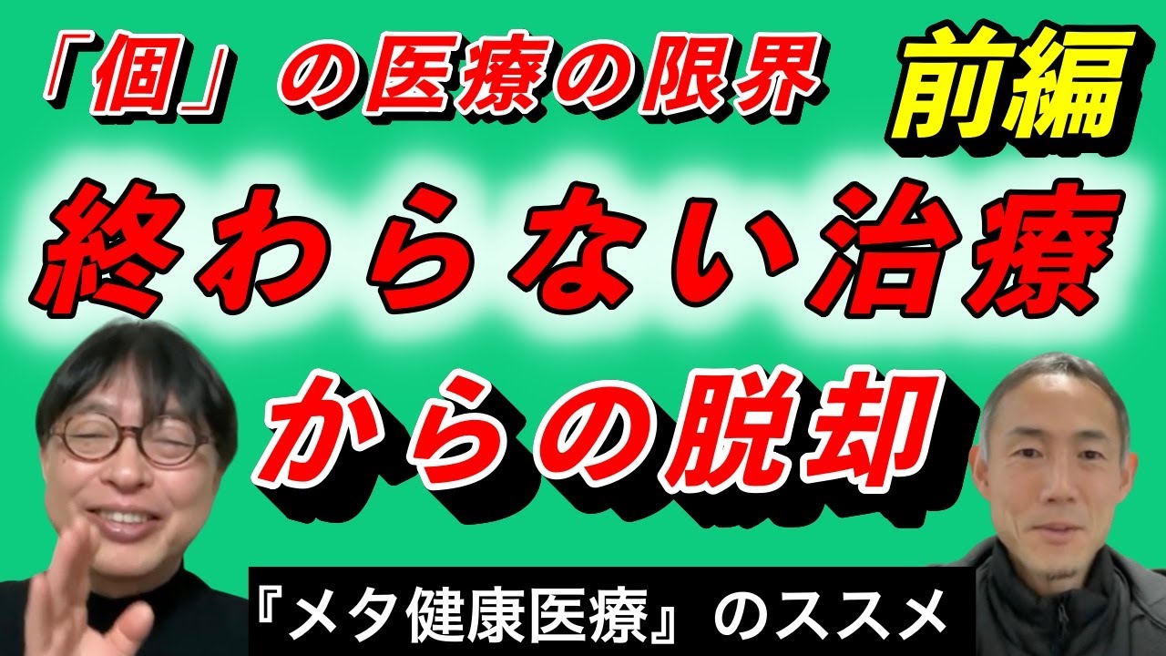 【脱却の鍵】メタ健康医療の視点なしで健康生活は不可能です《前編》