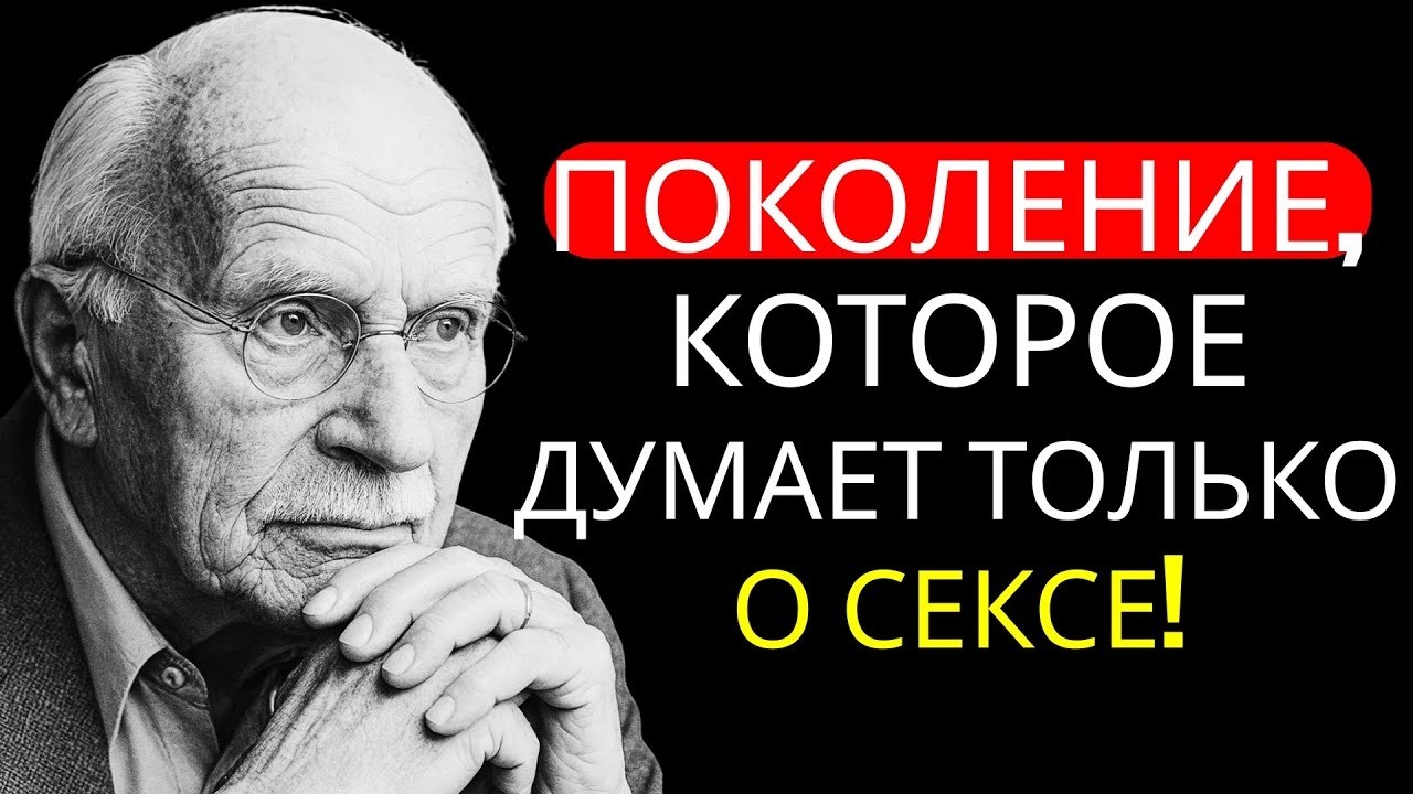 Почему поколение X устало от любви после своего духовного пробуждения _ Карл Юнг