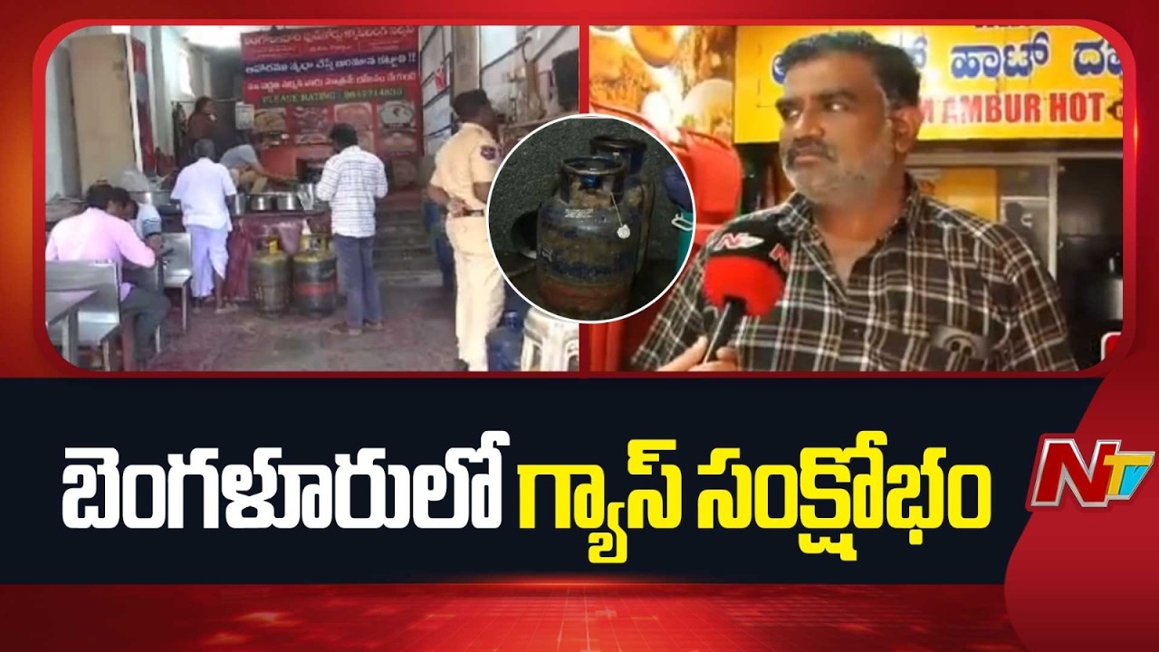 Hotels may shut if LPG supply not resumed: Bengaluru Hotels Association | NTV Telugu