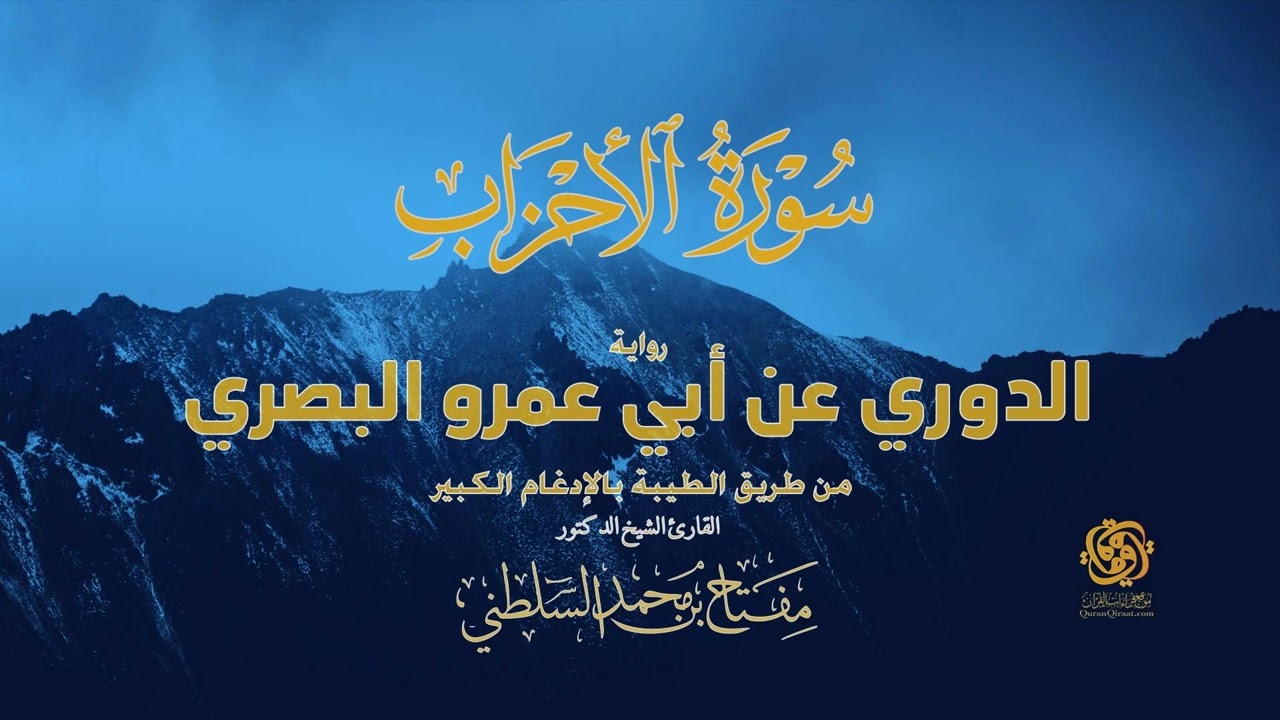 سورة الأحزاب | الدوري عن أبي عمرو من الطيبة بالإدغام الكبير | تلاوة مهيبة ونادرة الشيخ مفتاح السلطني