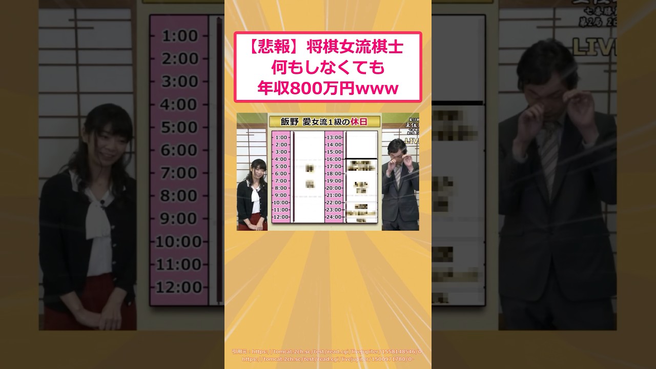 【2ch面白いスレ】【悲報】将棋女流棋士、何もしなくても年収800万www #2ch面白いスレ #2ch