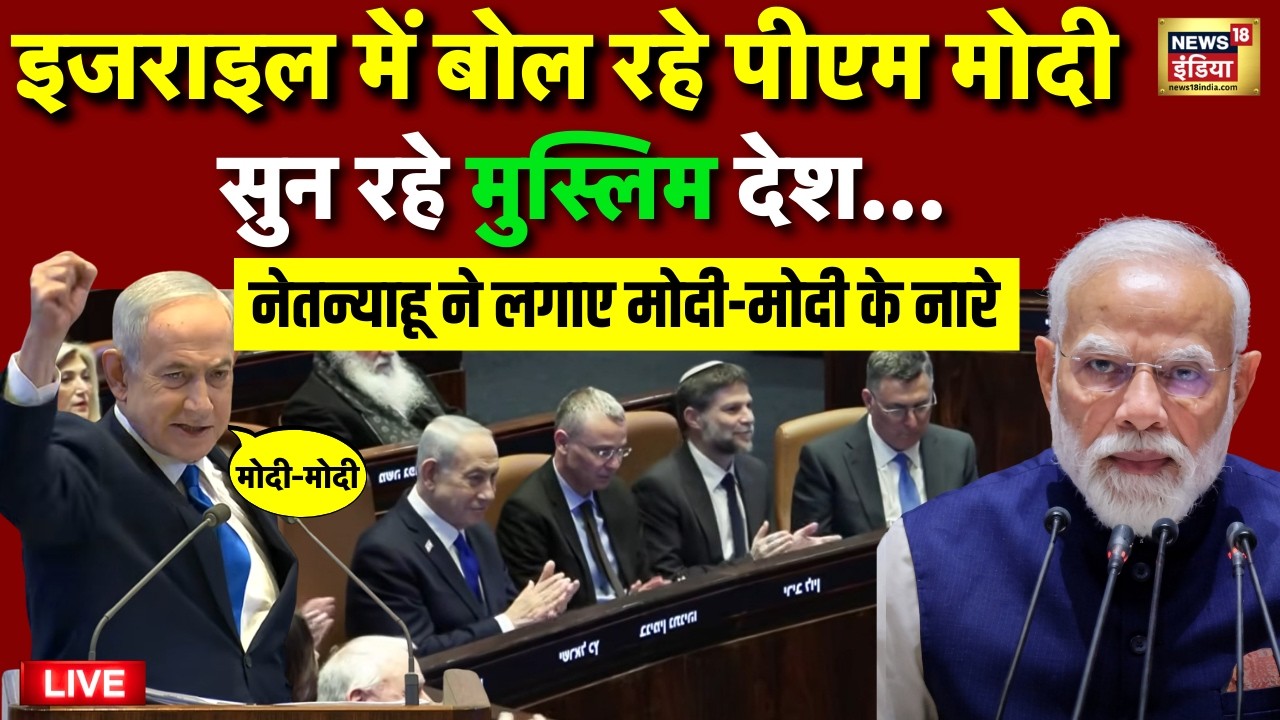 PM Modi Speech from Knesset of Israel Live: पीएम मोदी का जबरदस्त भाषण | Benjamin Netanyahu