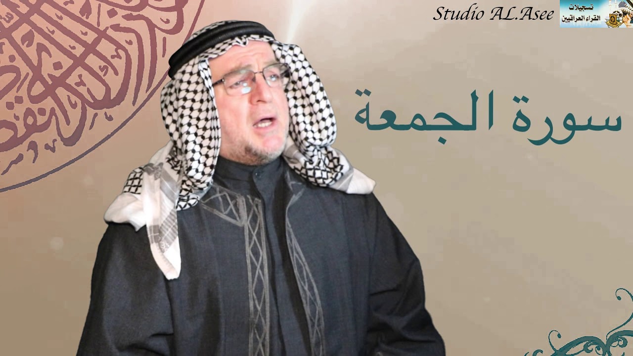 مما تيسر من سور #الصف و #الجمعة و #المنافقون الدكتور ضاري ابراهيم العاصي  2020