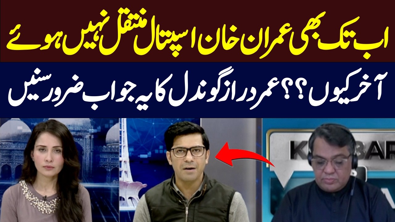 Imran Khan Still Not Shifted to Hospital | Why? | Umar Daraz Gondal’s | Khabar Aur Tajziya