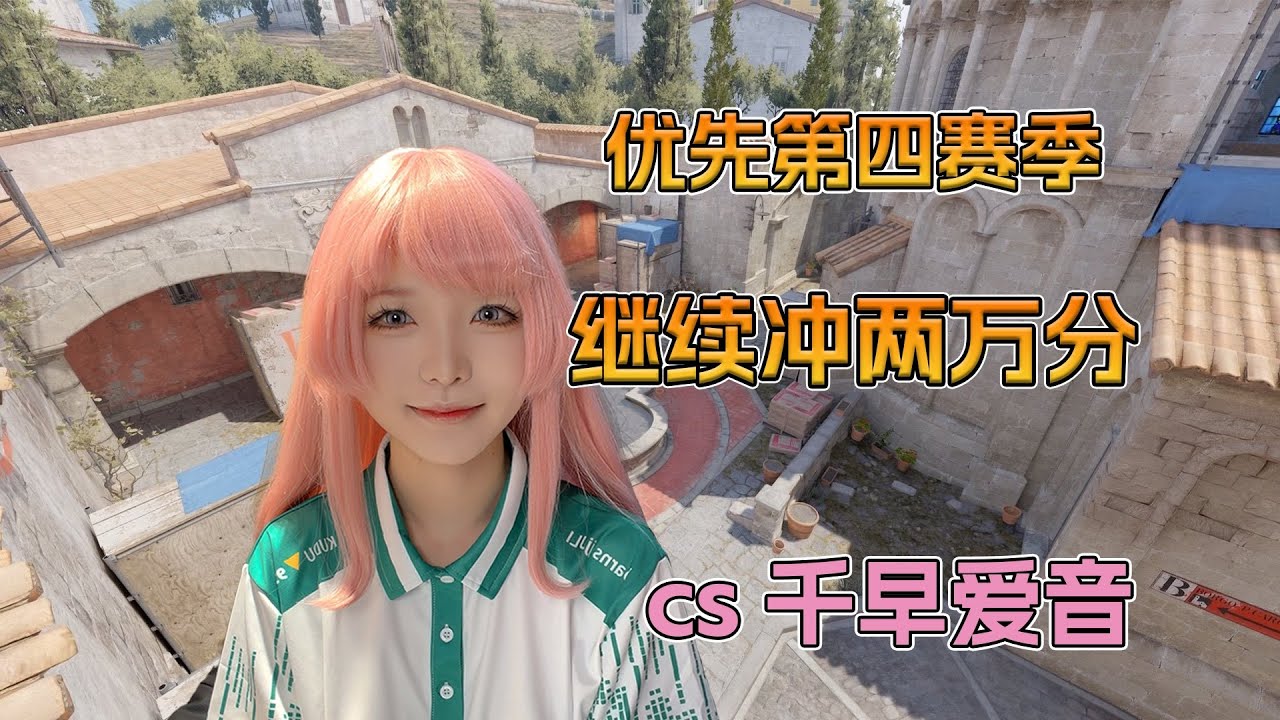 【纯芋酱】 CS2优先第4赛季，冲2万分! | Counter Strike 2!