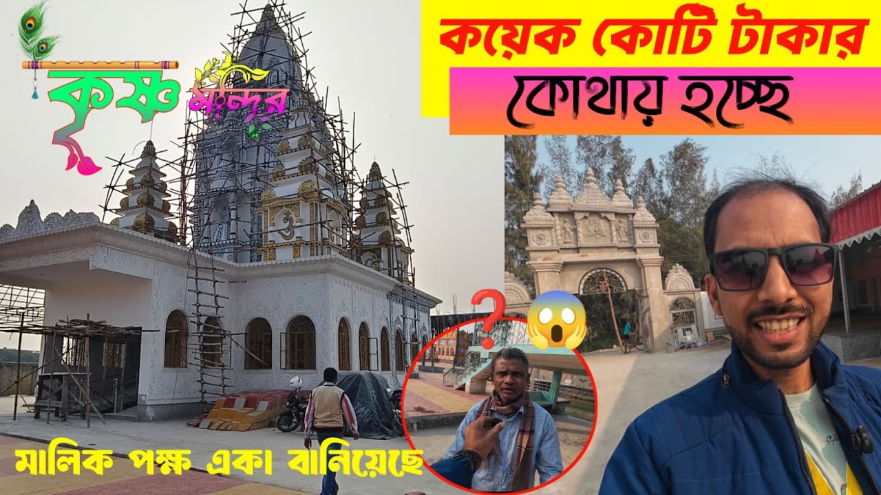 পূর্ব মেদিনীপুরের গ্ৰামের ভিতরে কয়েক কোটি টাকার মন্দির 🔥😱#vlogs