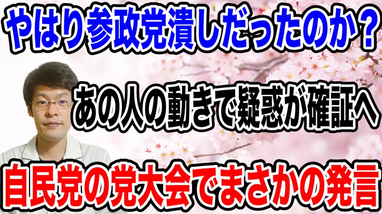 【参政党潰しがバレる❗️】あの人の動きで、疑惑から確証に！？２年経って証拠が出始める・・。