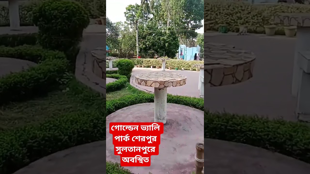 গোল্ডেন ভ্যালি পার্ক শেরপুর সুলতানপুর 