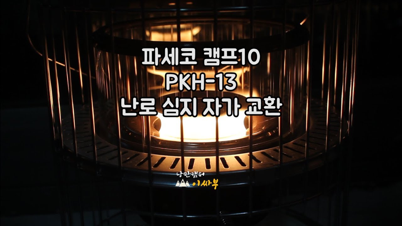 파세코 캠프10(PKH-13) 심지 자가교체