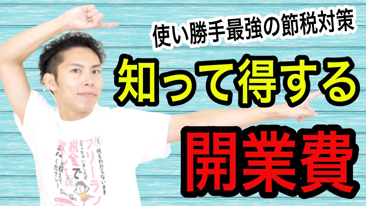 開業費ってなんですか？個人事業主・フリーランスにとって最強レベルの節税！脱サラが頭をよぎったら確認するお得な情報！【税理士が解説】