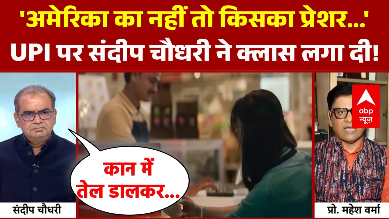 Sandeep Chaudhary: UPI पर Charge का खेल? संदीप चौधरी के सवाल पर तिलमिला गए प्रोफसर! | UPI Payments