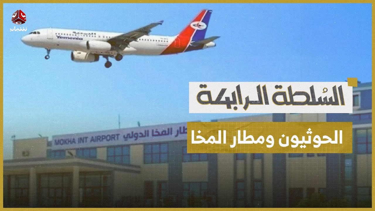 كيف منع الحوثيون طائرة اليمنية من الهبوط في مطار المخا؟ | السلطة الرابعة