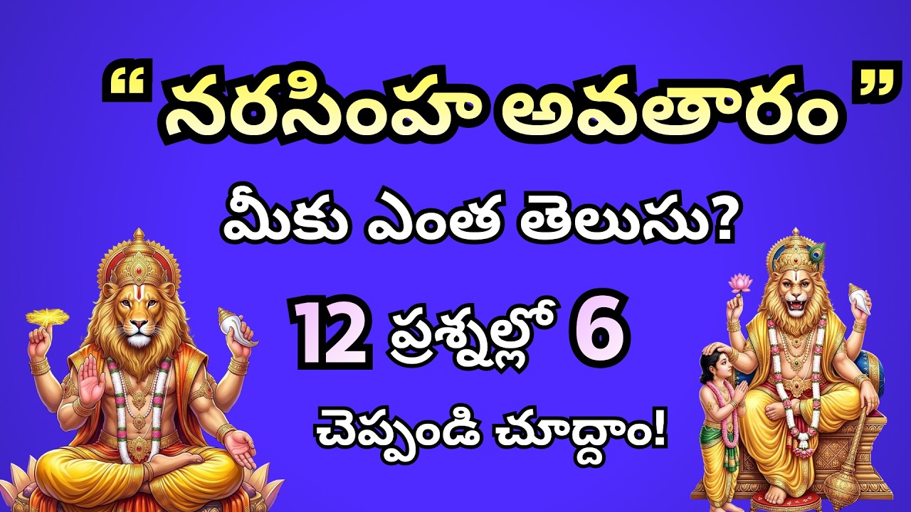 నరసింహ అవతారం క్విజ్ | మీకు ఎంత తెలుసు? 🦁 | Narasimha Avatar Quiz