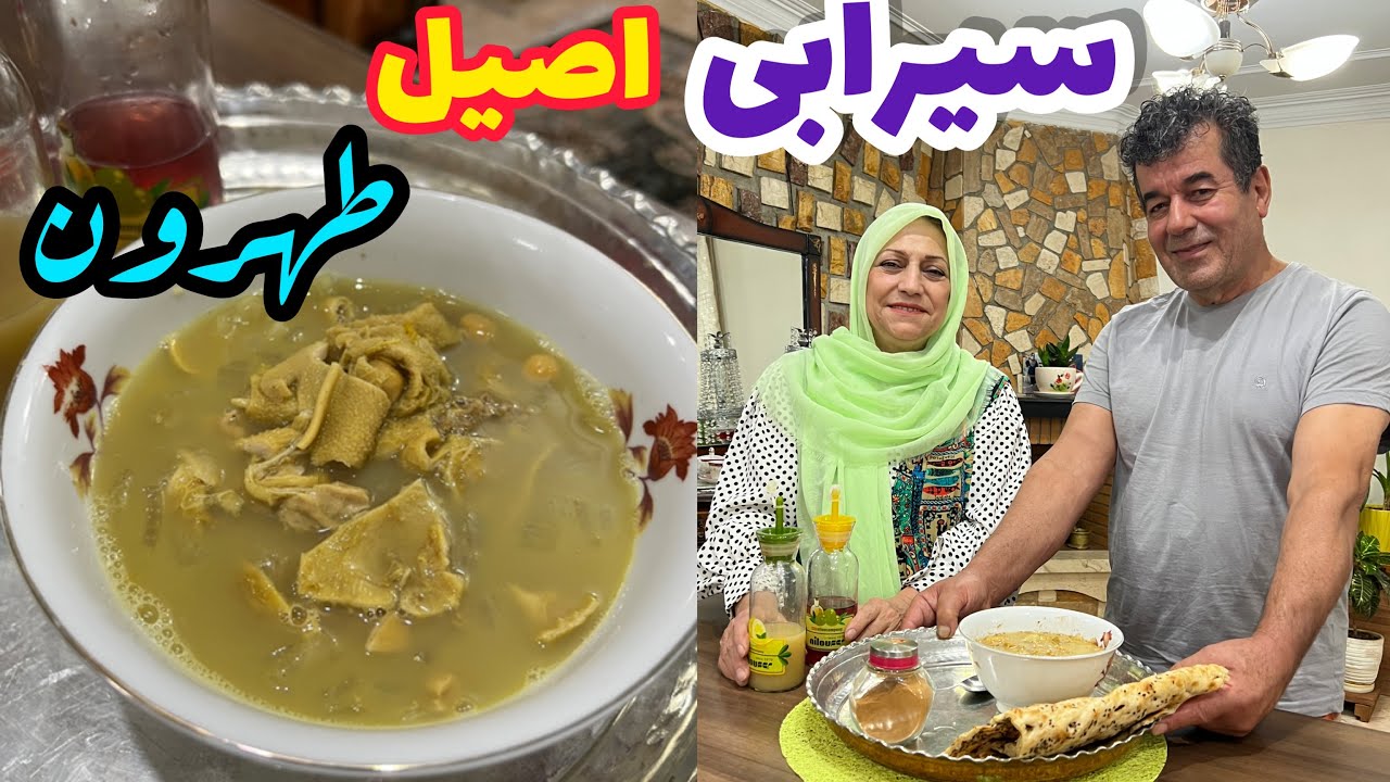 طرز تهیه سیرابی اصیل و ویژه ، غذای خوشمزه ، آشپزی سنتی ایرانی