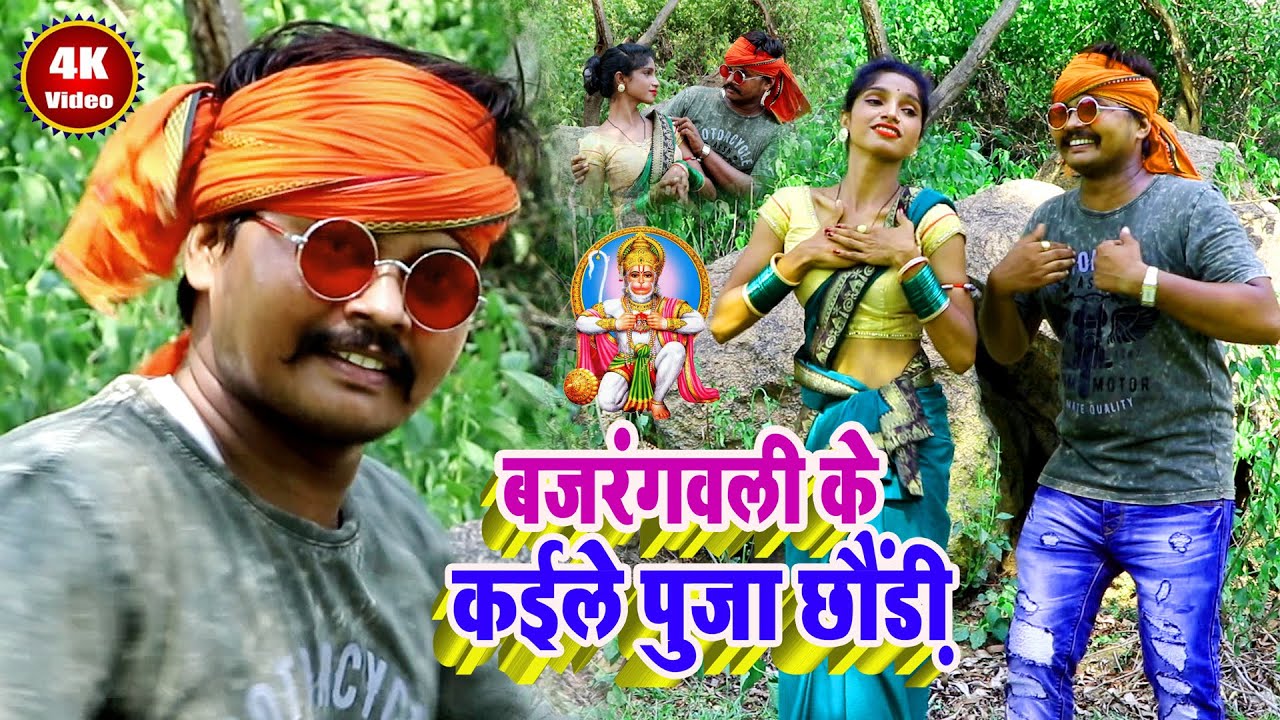 #देहाती वीडियो बजरंगवाली के कइले पूजा छोड़ी | #Madan Kumar Yadav_Super dupar Gana // #4K_lokgeet