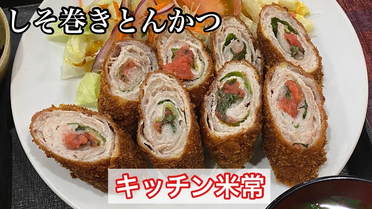 【キッチン米常】しそ巻きとんかつ定食 | 緑区鳴海にある昭和レトロな喫茶店〈愛知グルメ〉