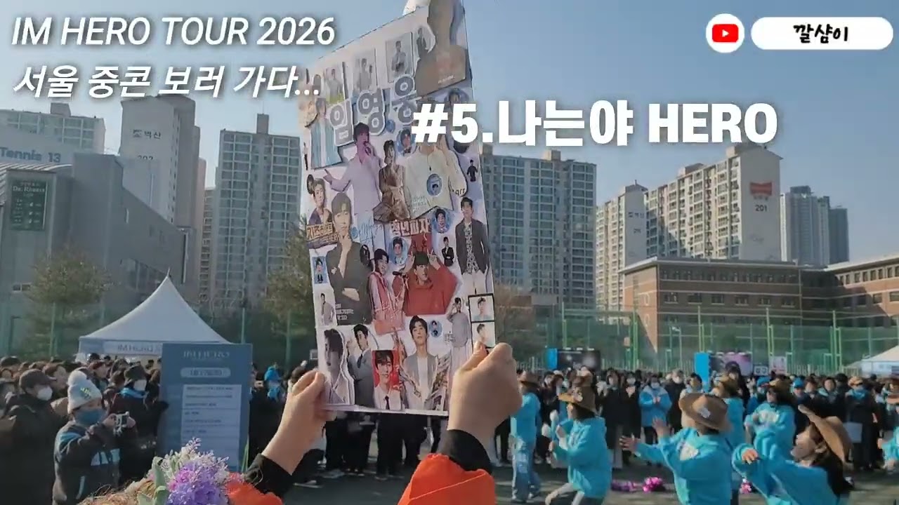 임영웅 | 고척돔 중콘 직관, 콘서트장 서둘러 들어가려는 나의 발길을 붙잡은 영웅시대들 #임영웅