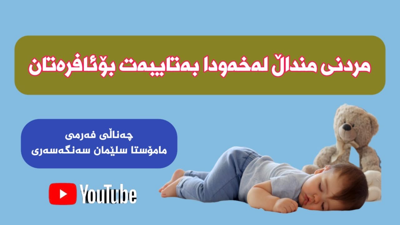 مردنی منداڵ لەخەودا 