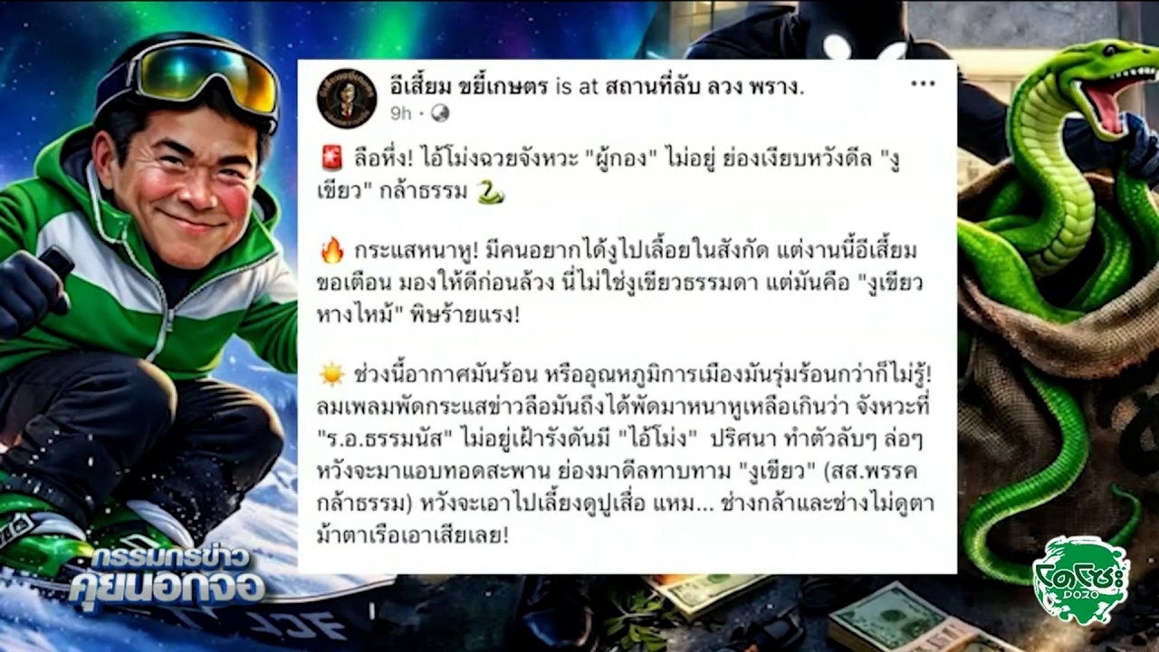 เพจอีเสี้ยม ขยี้เกษตร โพสต์แฉไอ้โม่งฉวยจังหวะผู้กองไม่อยู่ ย่องเงียบหวังดีลงูเขียว กล้าธรรม