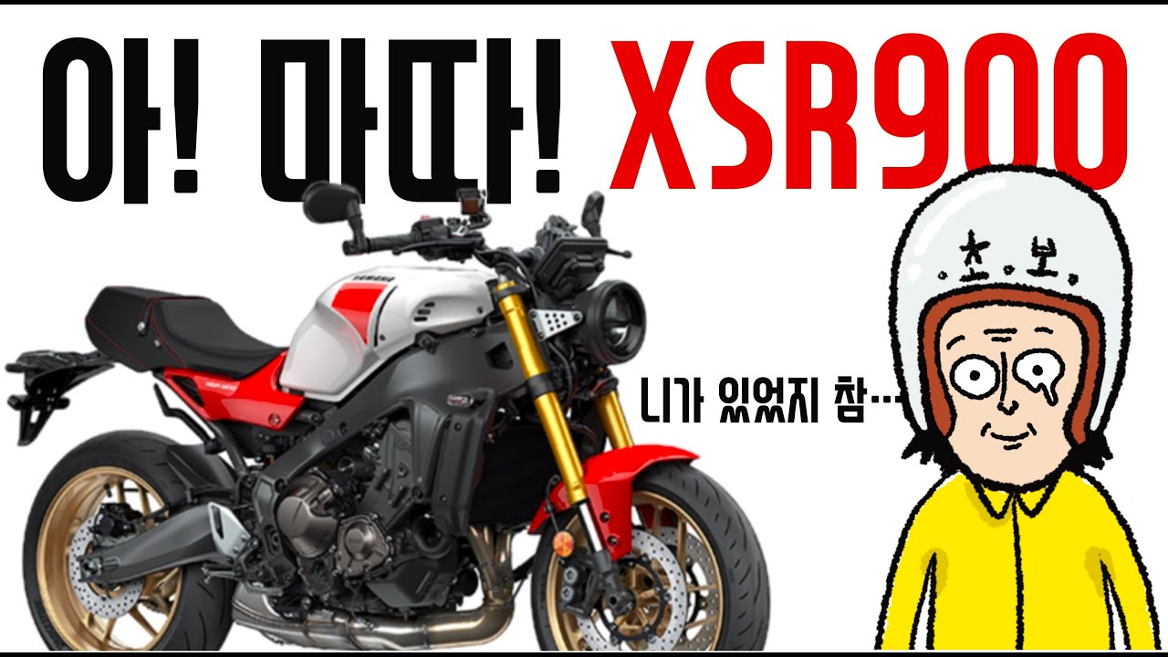 아마따! 야마하 XSR900 니가 있었지 참!!!