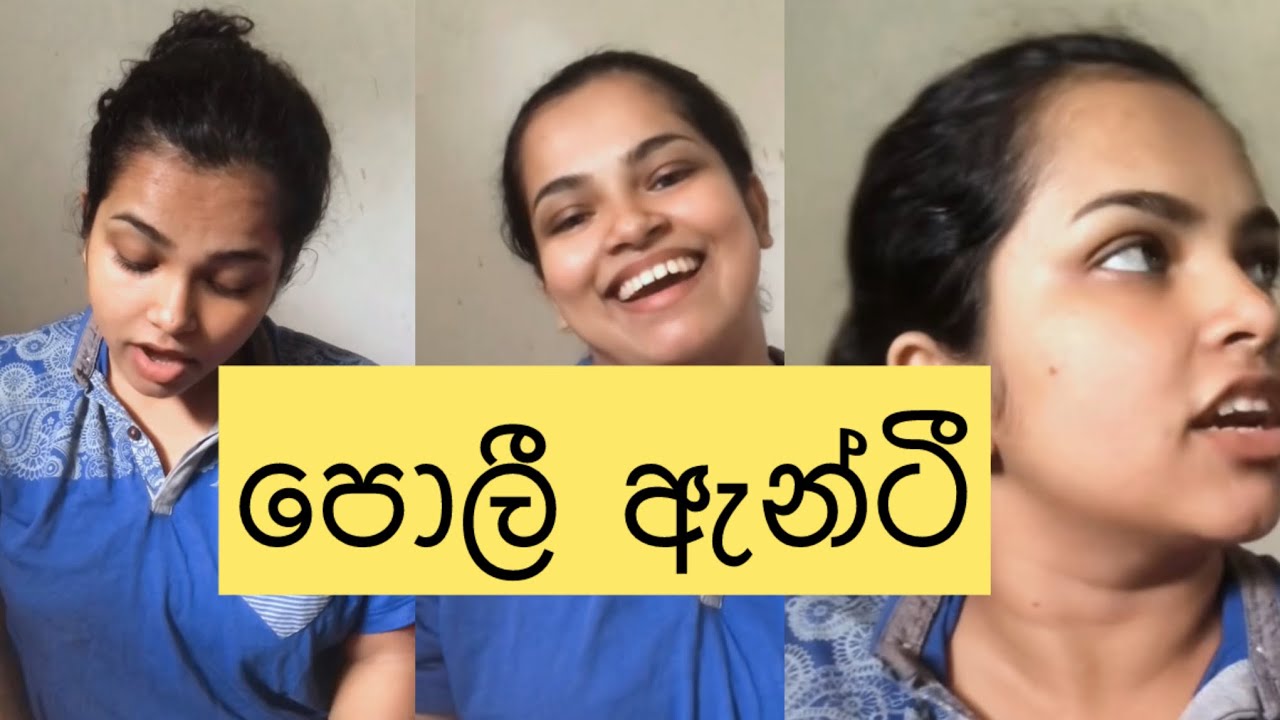 පොලී ඇන්ටී😂😂 | sinhala | jokes | fun -| funny | vihilukatha