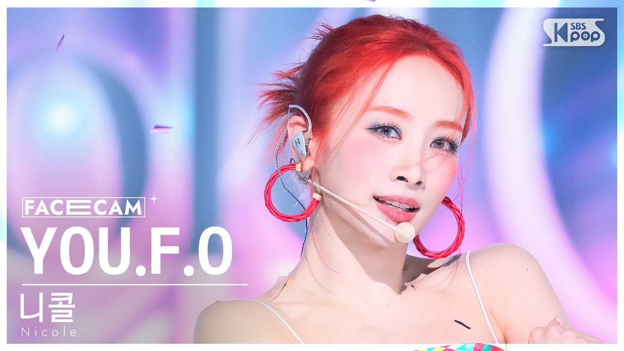 [페이스캠4K] 니콜 'YOU.F.O' (Nicole FaceCam) @SBS Inkigayo 220731