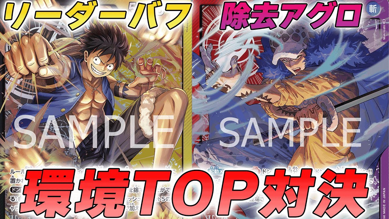 【ワンピカ対戦】黒黄ルフィと赤紫ローで新環境TOP対決やってみた件・・・【ワンピースカード/ワンピカード】