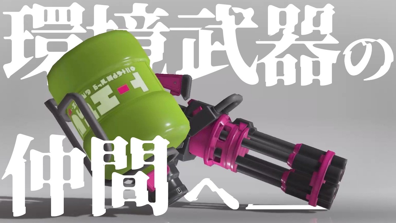 環境ブキ入りしたスピナーを本気で練習するスピナー使い【スプラトゥーン3】