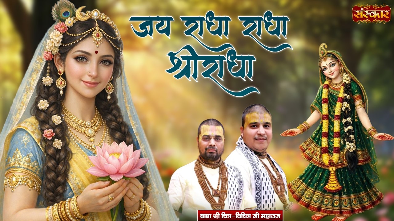 जय राधा राधा श्रीराधा Jai Radha Radha Shri Radha | Chitra-Vichitra Ji Maharaj | Holi Special Bhajan