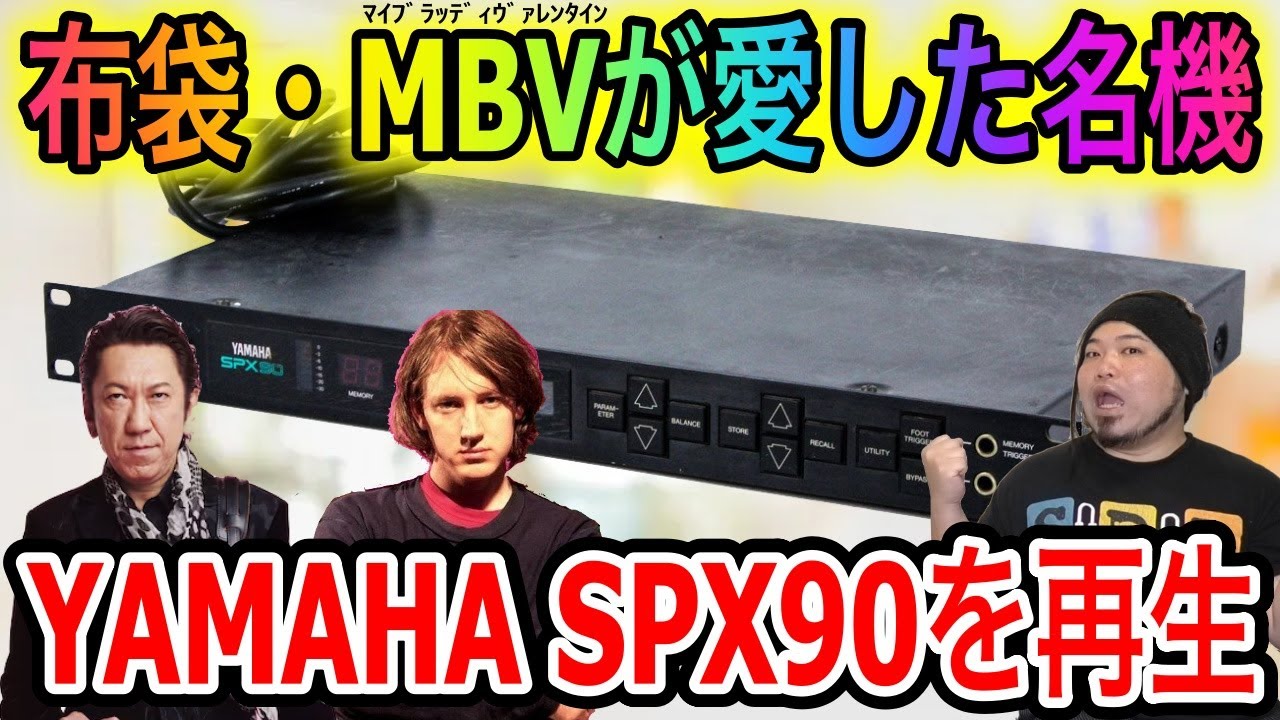 【名機再生】YAMAHA SPX90を修理してみた【アーカイブス】