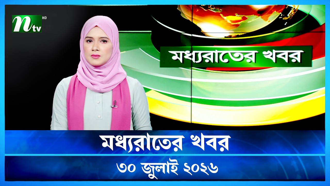 🟢 মধ্যরাতের খবর | Moddho Rater Khobor | 30 July 2026 | NTV Latest News Update