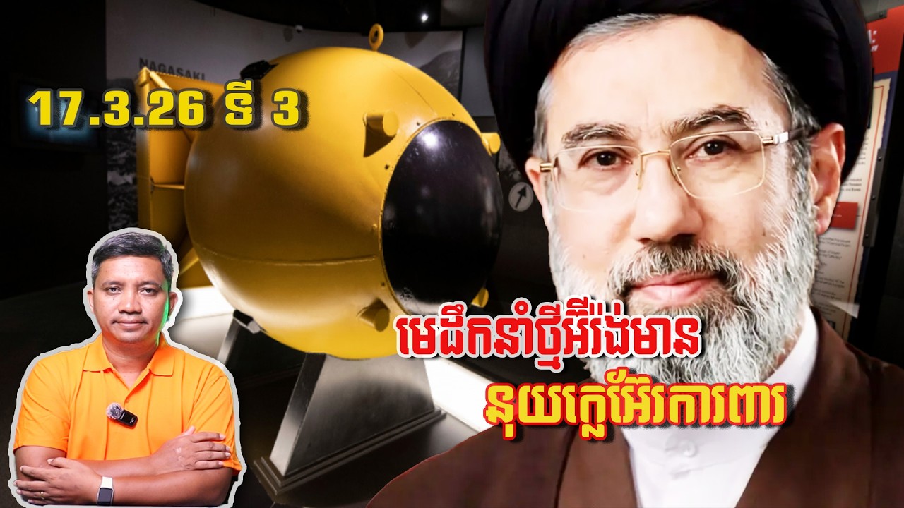 មេដឹកនាំថ្មីអ៊ីរ៉ង់មាននុយក្លេអ៊ែរការពារ | 17/3/26