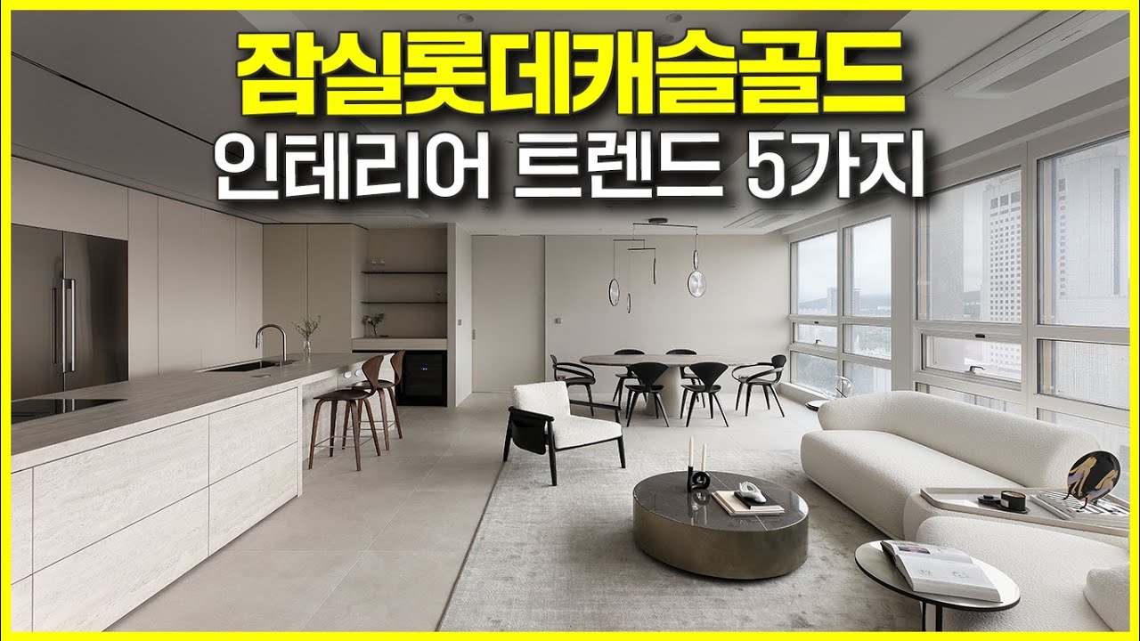 요즘 핫한 인테리어 5가지! 잠실 롯데캐슬골드