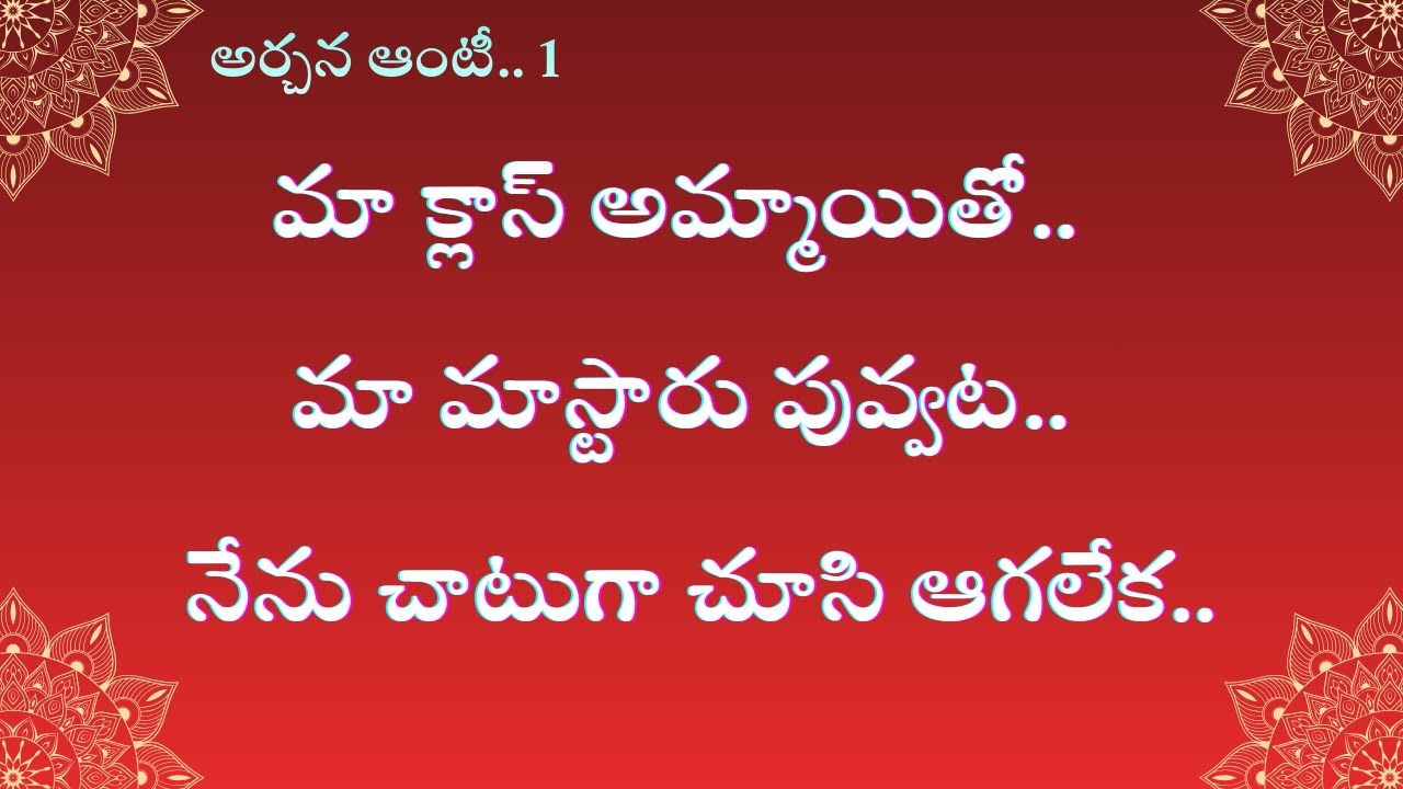 అర్చన ఆంటీ పార్ట్ 1 | stories in Telugu | kavya kathalu