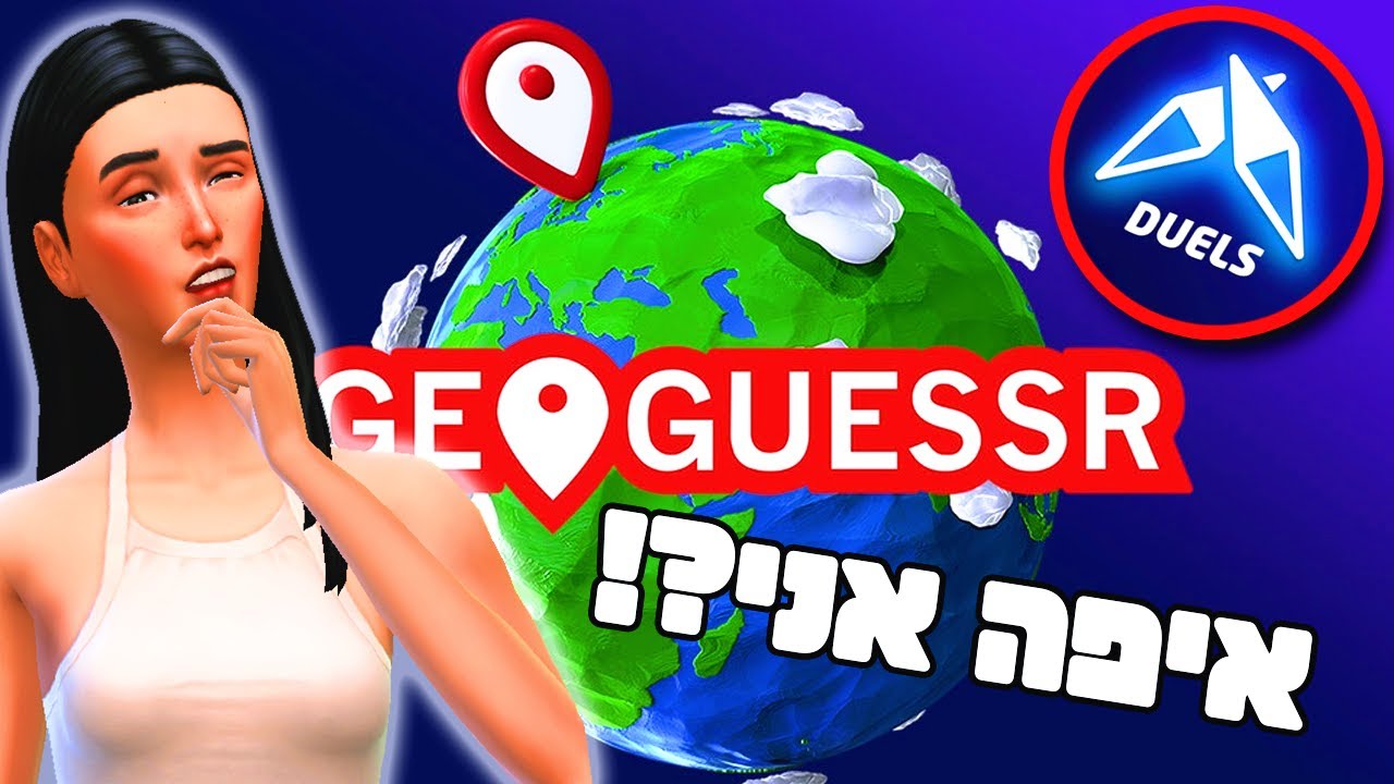 ההתמכרות החדשה שלי: ג'יאוגסר 🌍📍 GeoGuessr