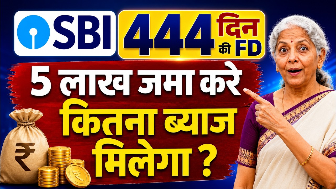 SBI 444 Days FD 2026: ₹5 लाख जमा करने पर कितना ब्याज मिलेगा?