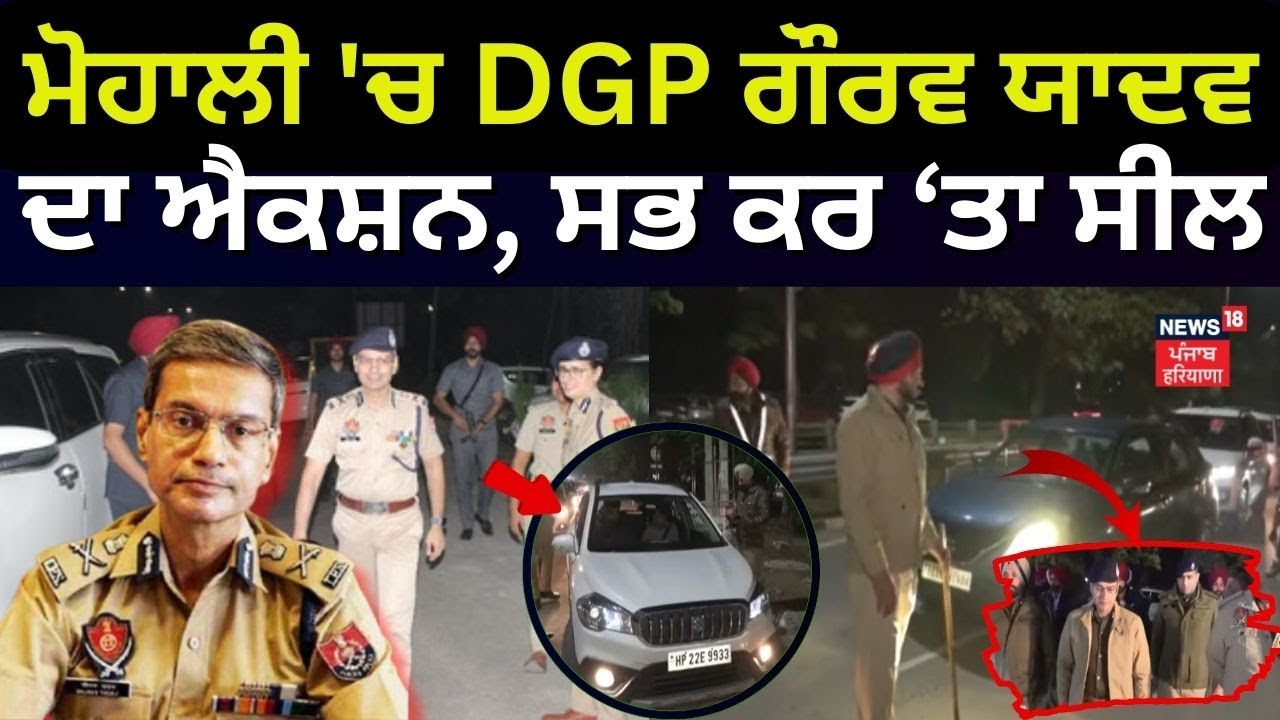 Mohali 'ਚ DGP ਗੌਰਵ ਯਾਦਵ ਦੀ ਅਗਵਾਈ ਹੇਠ ਸਪੈਸ਼ਲ ਚੈਕਿੰਗ, ਪੂਰਾ ਸ਼ਹਿਰ ਕੀਤਾ ਸੀਲ | Gaurav Yadav | News18
