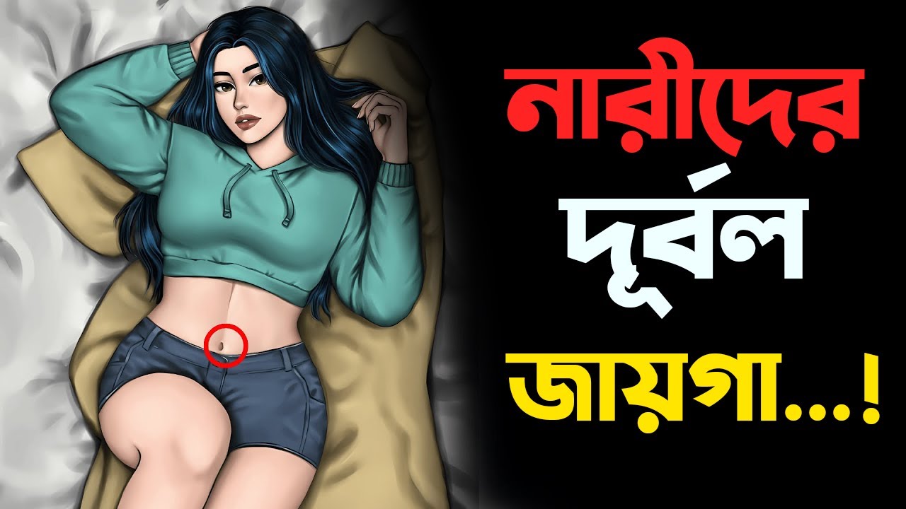 এই ৪ টি জায়গাগুলিতে মহিলারা আপনার স্পর্শ আটকাতে পারে না !