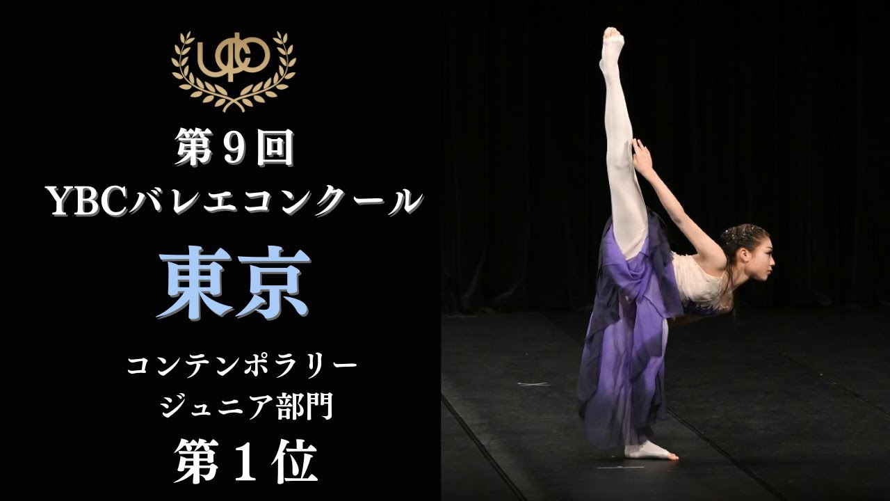 コンクール　コンテンポラリージュニア部門　第1位　高橋 奏羽　嘘に寄りかかり　第9回YBCバレエコンクール東京