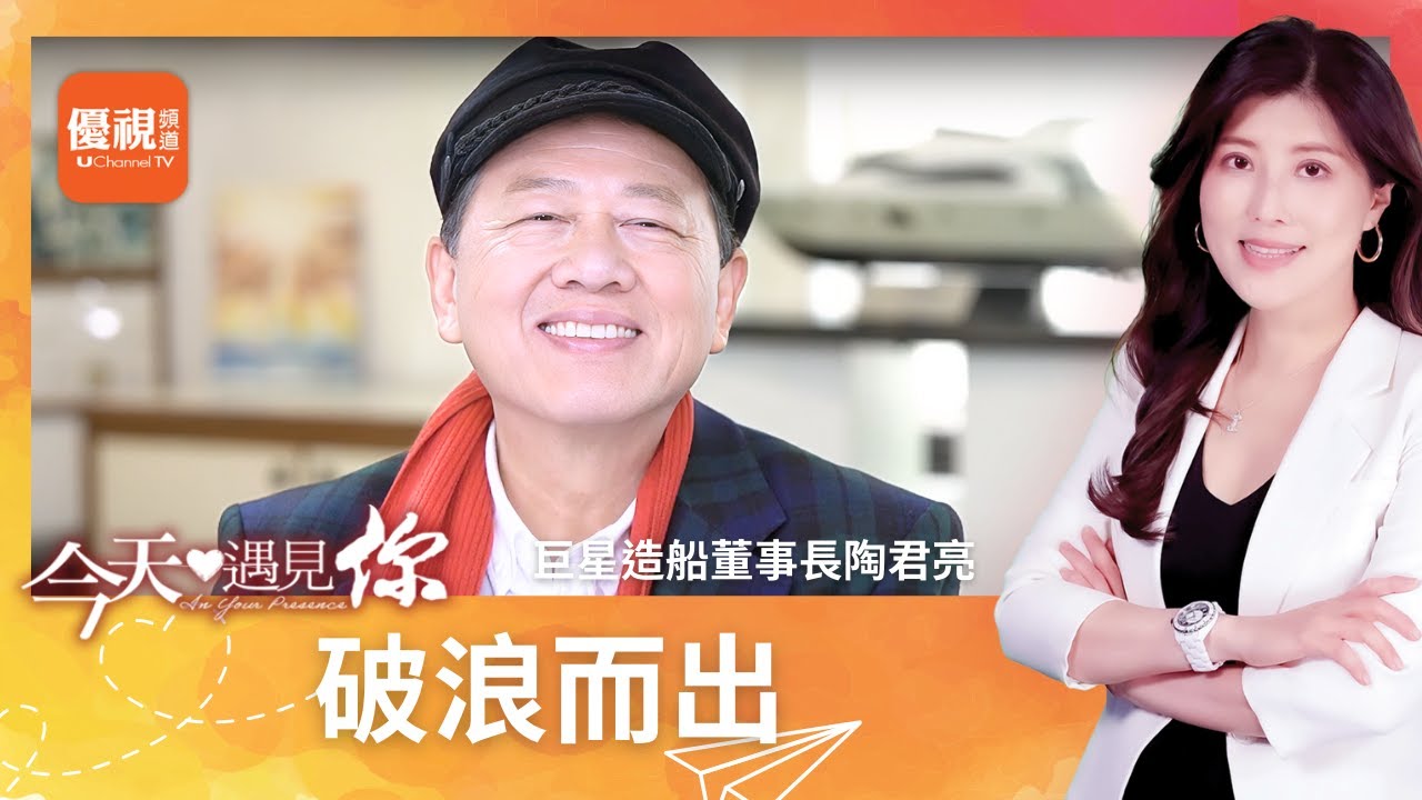 經過驚滔駭浪、仍能破浪而出的遊艇大王—今天遇見巨星造船陶君亮｜#今天遇見你