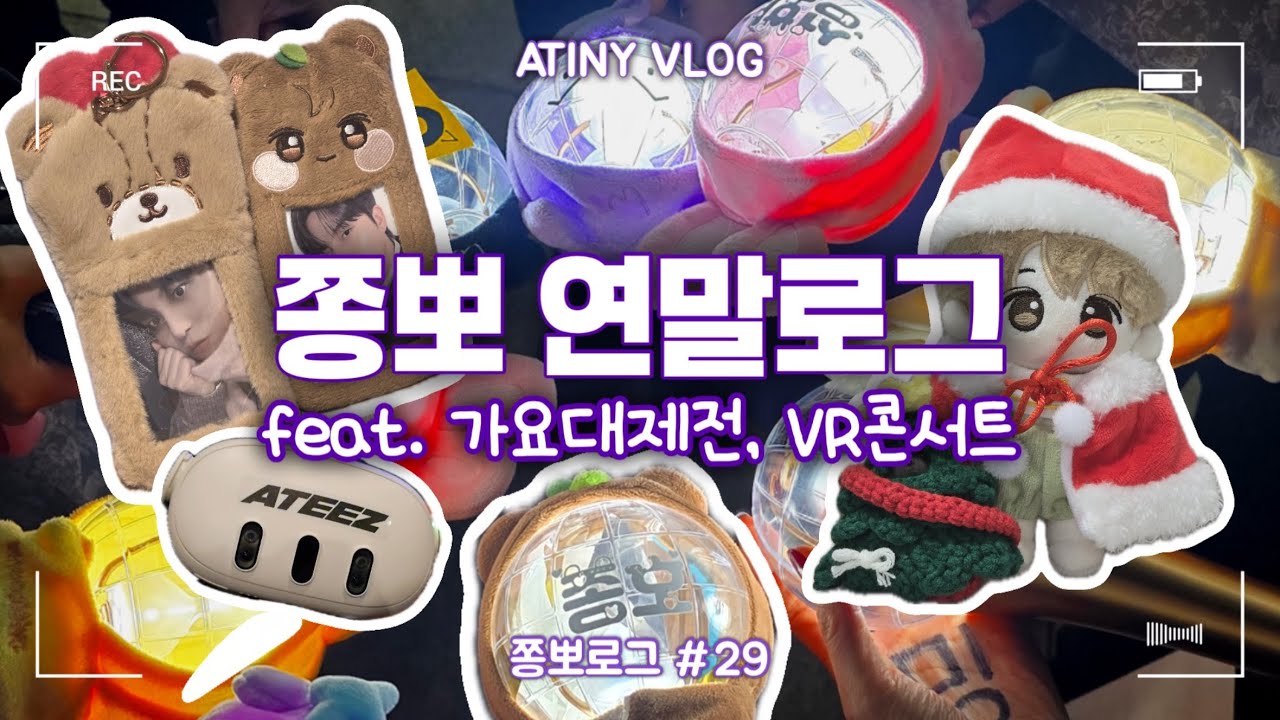 [쫑뽀로그🐻] 에이티니가 연말을 보내는 법ㅣ가요대제전 • ATEEZ VR Concert • ATINY