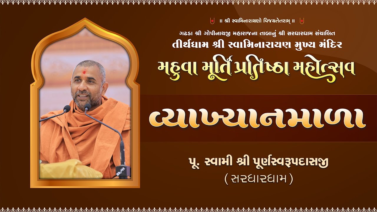 Vyakhyanmala || Pu. Swami Purnswarupdasji || Murti Pratishtha Mahotsav Mahuva 2025