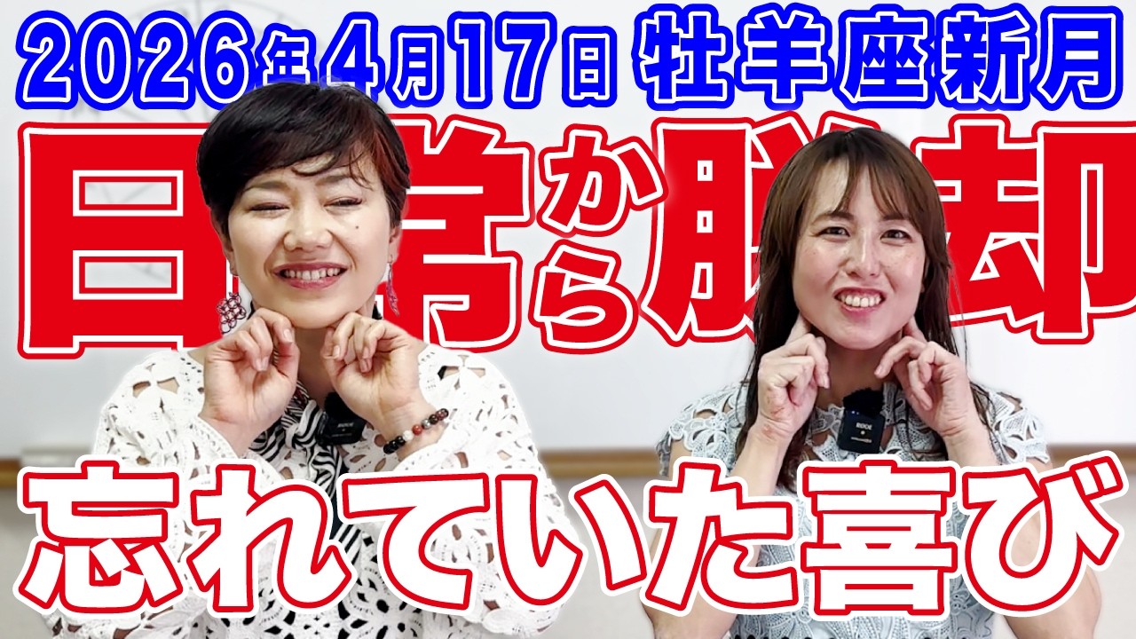 2026年4月17日【牡羊座新月】忘れていた喜び！日常から脱却