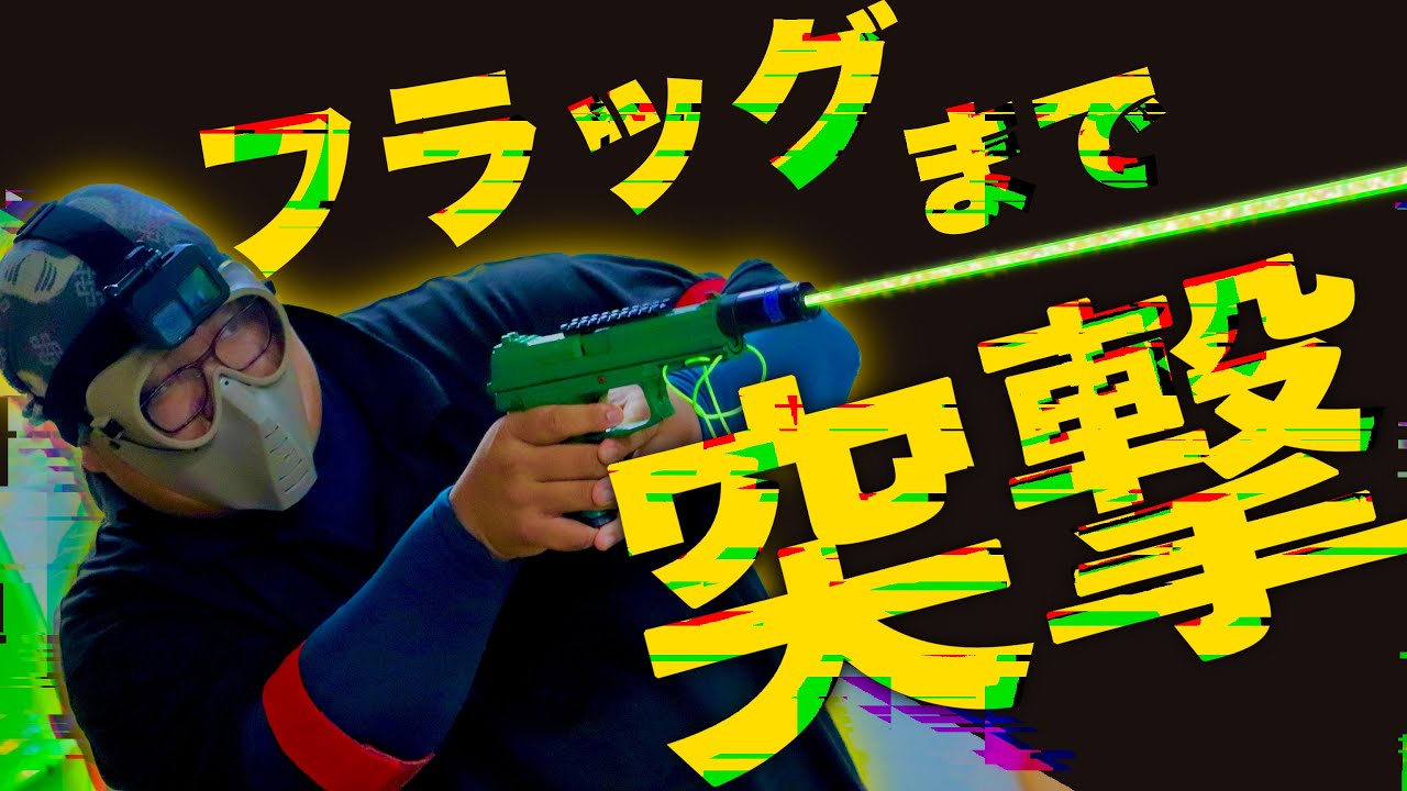 攻めてなんぼのフラッグ戦!! #ASOBIBA池袋 #サバゲー #フラッグ戦