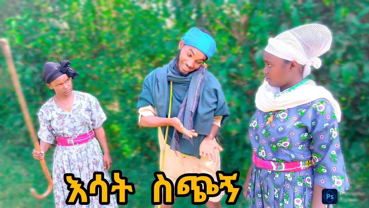 እሳት ስጭኝ-ሀገረኛ ድራማ