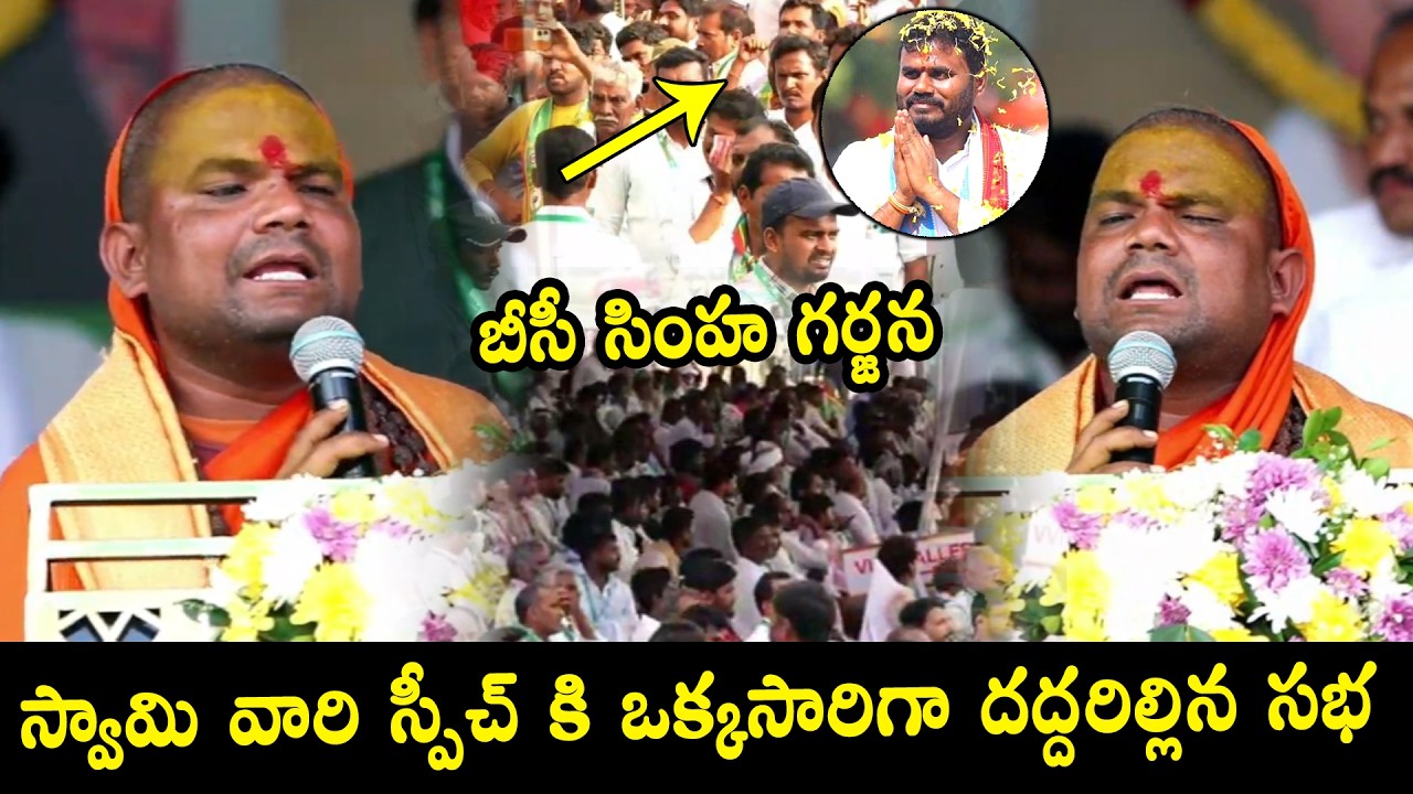 స్వామి వారి స్పీచ్ కి ఒక్కసారిగా దద్దరిల్లిన ..BC Simha Garjana | BCY Party Chief Ramachandra Yadav