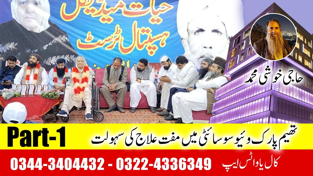 Hayat Medical Complex THEME PARK VIEW SOCIETY Chung, Lahore Part 1/2